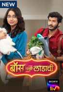 Boss Majhi Ladachi Poster 6