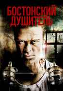 Boston Strangler: The Untold Story Poster 3