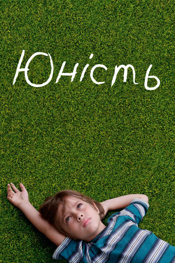 Boyhood Poster 5
