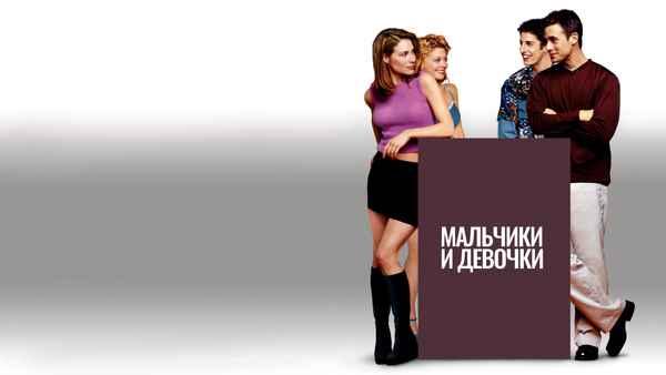 Boys and Girls Poster 1