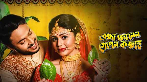 Brahma Janen Gopon Kommoti (ব্রহ্মা জানেন গোপন কম্মটি) Poster 4