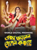 Brahma Janen Gopon Kommoti (ব্রহ্মা জানেন গোপন কম্মটি) Poster 3