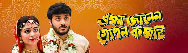 Brahma Janen Gopon Kommoti (ব্রহ্মা জানেন গোপন কম্মটি) Poster 2