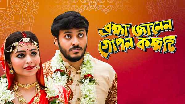 Brahma Janen Gopon Kommoti (ব্রহ্মা জানেন গোপন কম্মটি) Poster 5