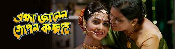 Brahma Janen Gopon Kommoti (ব্রহ্মা জানেন গোপন কম্মটি) Poster 1