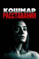 Break-Up Nightmare Poster 4