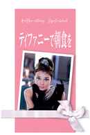 Breakfast at Tiffany's Poster 4