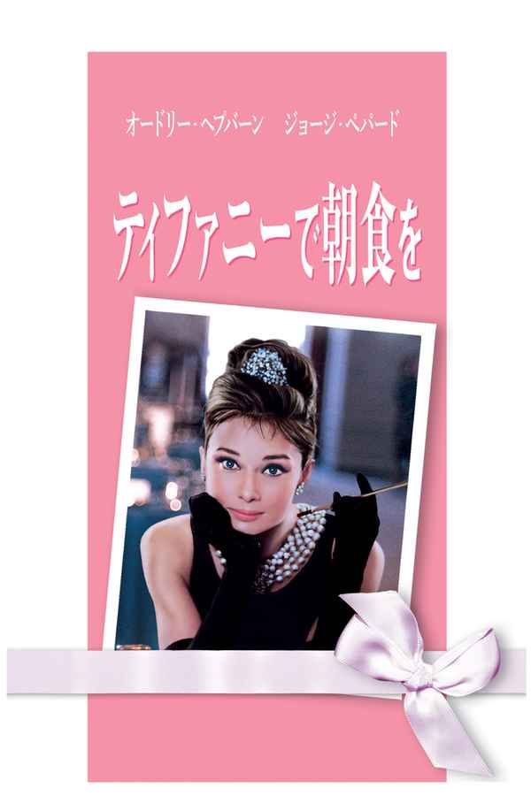 Breakfast at Tiffany's Poster 4