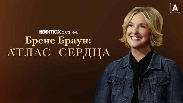 Brené Brown: Atlas of the Heart Poster 2