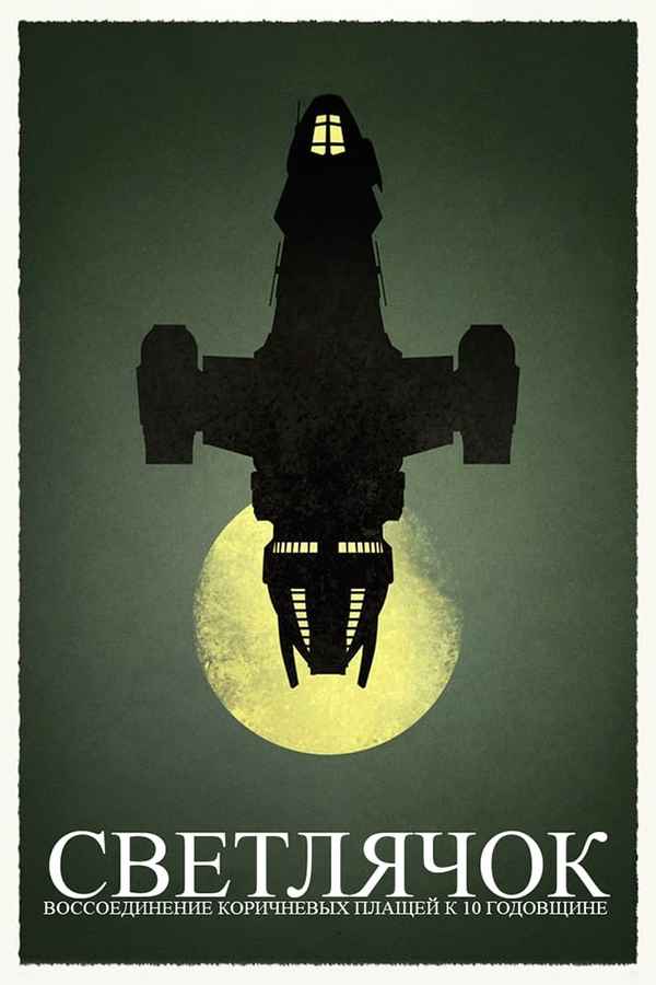 Browncoats Unite: Firefly 10th Anniversary Special Poster 5