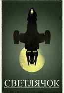 Browncoats Unite: Firefly 10th Anniversary Special Poster 6