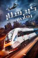 Bullet Train Down Poster 3