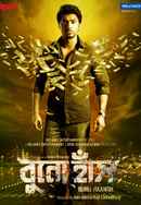 Bunohaansh (বুনোহাঁস) Poster 6