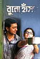 Bunohaansh (বুনোহাঁস) Poster 5