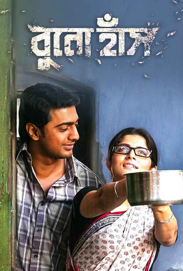Bunohaansh (বুনোহাঁস) Poster 5