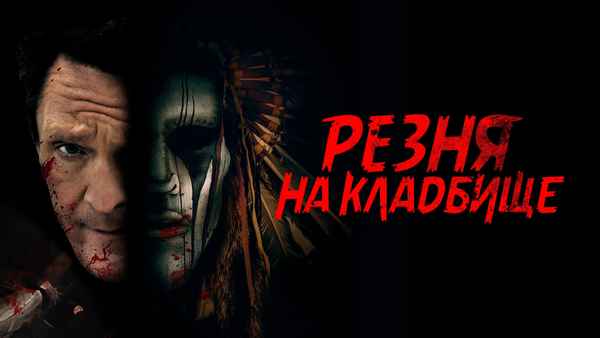 Burial Ground Massacre Poster 1