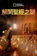 Buried Secrets Of The Bible With Albert Lin Poster 2