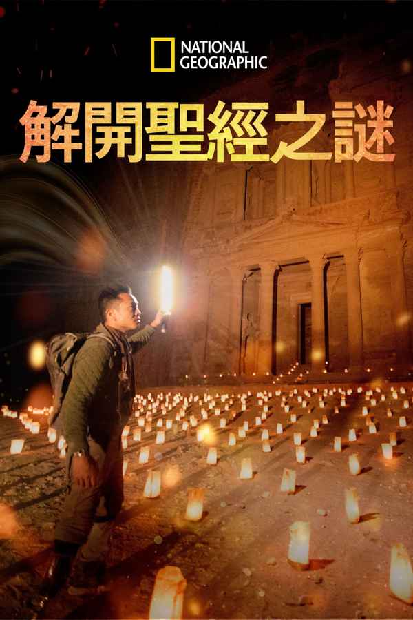 Buried Secrets Of The Bible With Albert Lin Poster 2