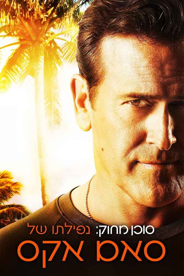 Burn Notice: The Fall of Sam Axe Poster 5
