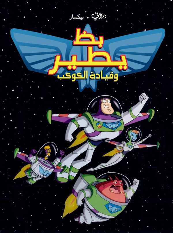 Buzz Lightyear of Star Command Poster 1