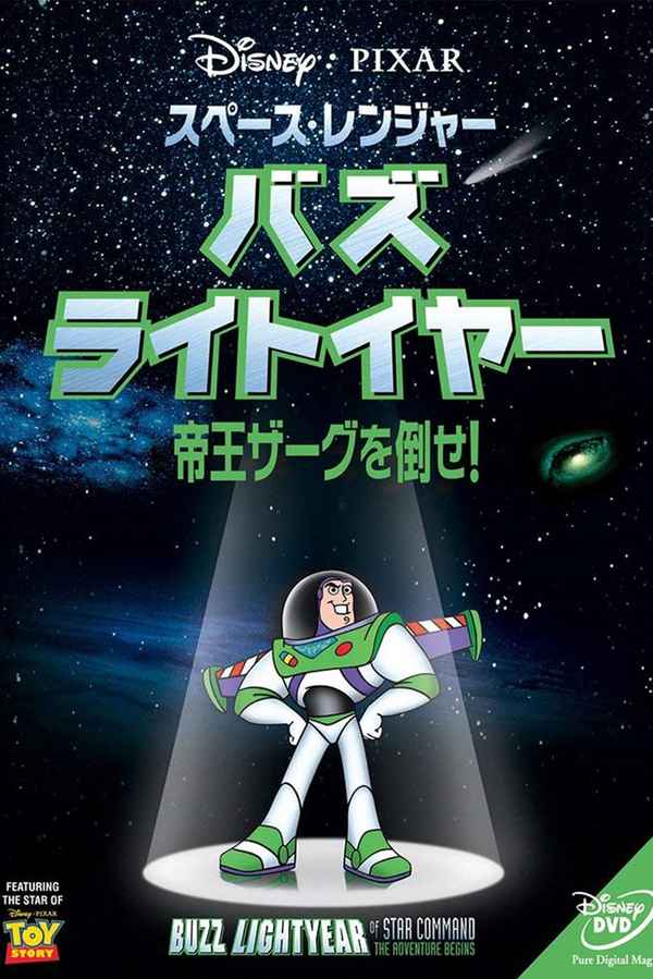 Buzz Lightyear of Star Command: The Adventure Begins Poster 1