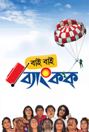 Bye Bye Bangkok (বাই বাই ব্যাংকক) Poster 4