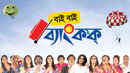 Bye Bye Bangkok (বাই বাই ব্যাংকক) Poster 1