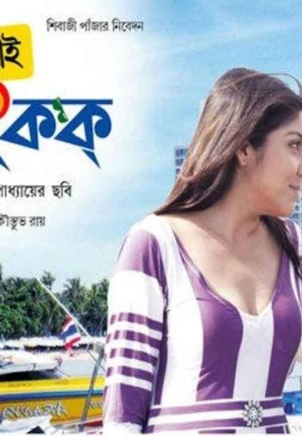 Bye Bye Bangkok (বাই বাই ব্যাংকক) Poster 5