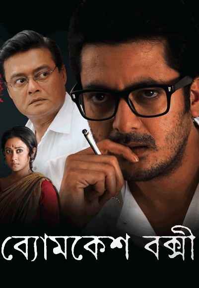 Byomkesh Bakshi