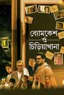 Byomkesh O Chiriakhana Poster 5