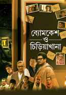 Byomkesh O Chiriakhana Poster 7