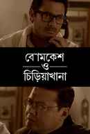 Byomkesh O Chiriakhana Poster 4