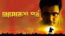 Byomkesh Pawrbo Poster 4