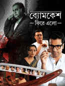 Byomkesh Phire Elo Poster 1