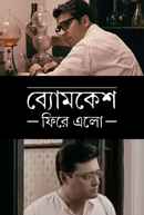 Byomkesh Phire Elo Poster 4
