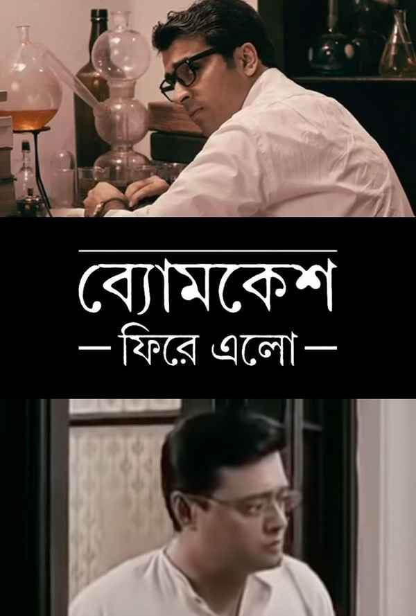 Byomkesh Phire Elo Poster 4