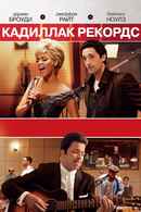 Cadillac Records Poster 7