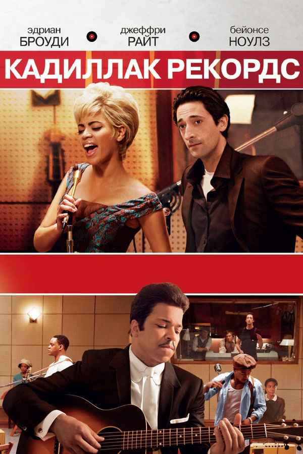 Cadillac Records Poster 7