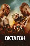 Cagefighter: Worlds Collide Poster 2