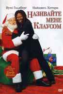 Call Me Claus Poster 2