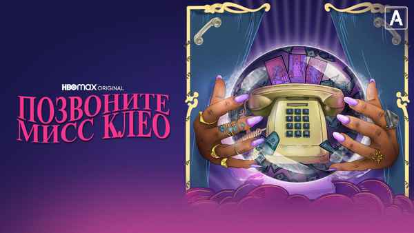 Call Me Miss Cleo Poster 2