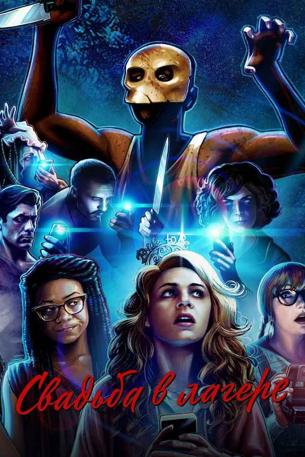 Camp Wedding Poster 3