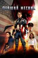 Captain America: The First Avenger Poster 7