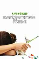 Carrie Fisher: Wishful Drinking Poster 3