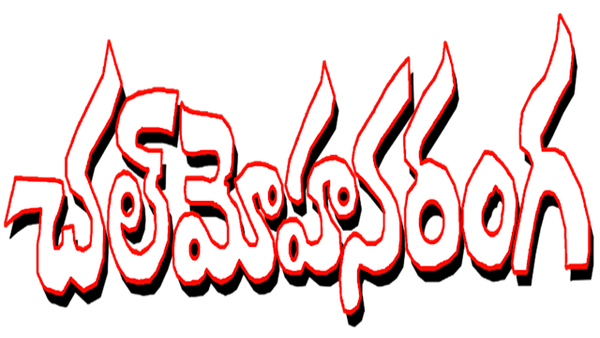 Chal Mohana Ranga Poster 5