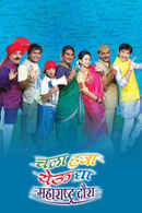 Chala Hawa Yeu Dya Maharashtra Daura Poster 3