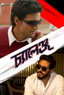 Challenge (চ্যালেঞ্জ) Poster 3