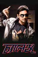 Challenge (চ্যালেঞ্জ) Poster 5