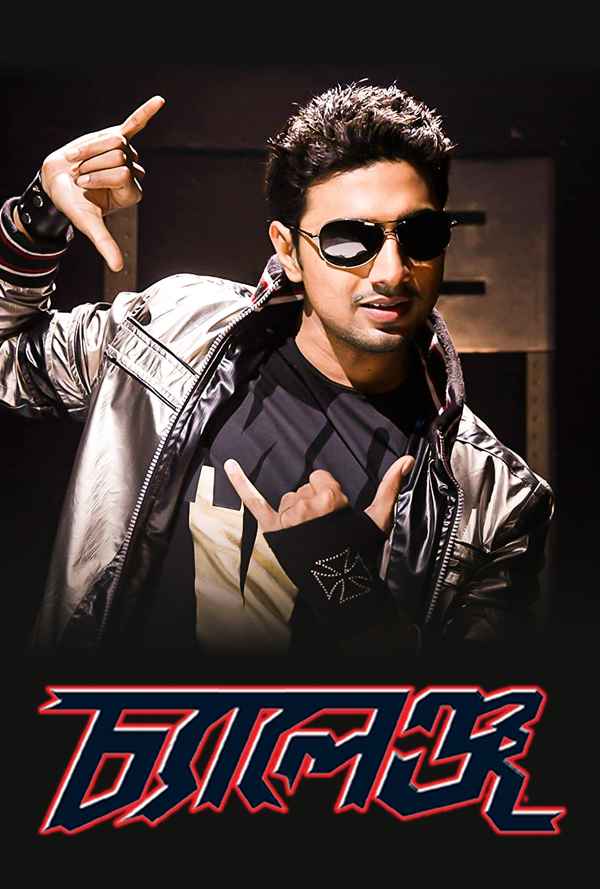 Challenge (চ্যালেঞ্জ) Poster 5