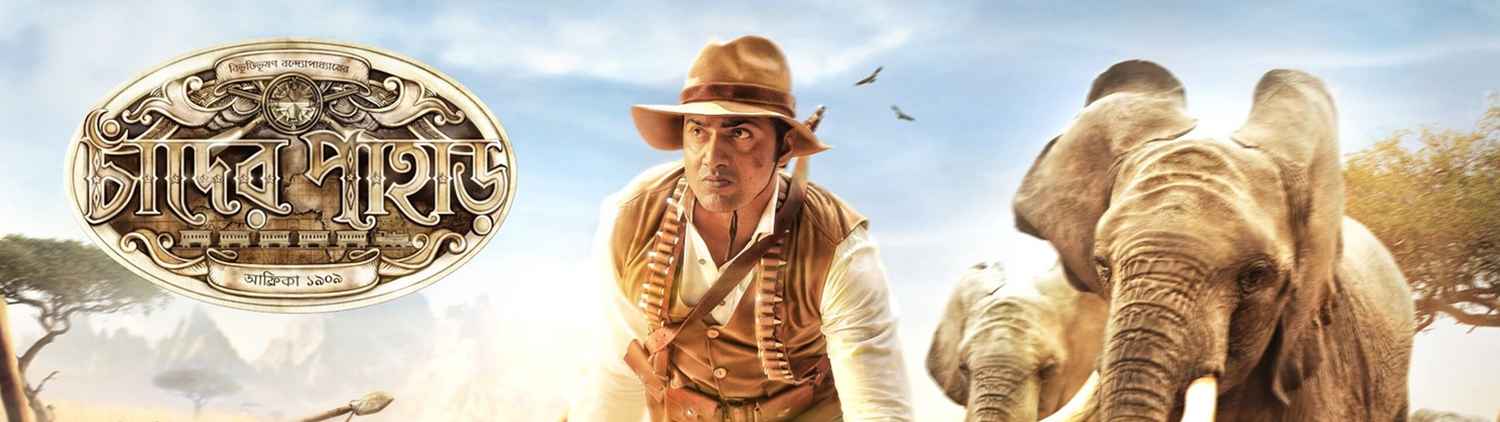 chander pahar 2013 full movie